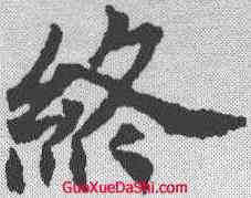 终,顏師古 ,書法字典